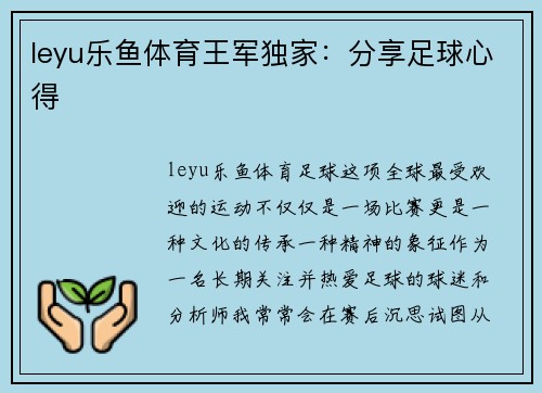 leyu乐鱼体育王军独家：分享足球心得
