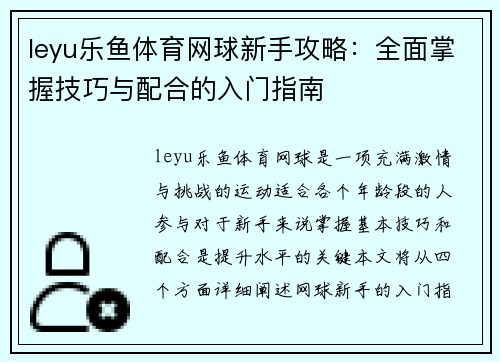 leyu乐鱼体育网球新手攻略：全面掌握技巧与配合的入门指南