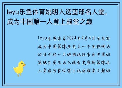 leyu乐鱼体育姚明入选篮球名人堂，成为中国第一人登上殿堂之巅