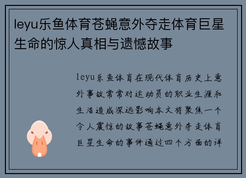 leyu乐鱼体育苍蝇意外夺走体育巨星生命的惊人真相与遗憾故事