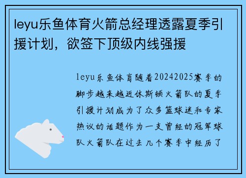 leyu乐鱼体育火箭总经理透露夏季引援计划，欲签下顶级内线强援