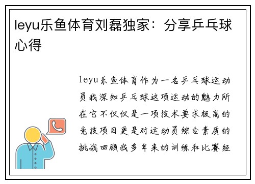 leyu乐鱼体育刘磊独家：分享乒乓球心得