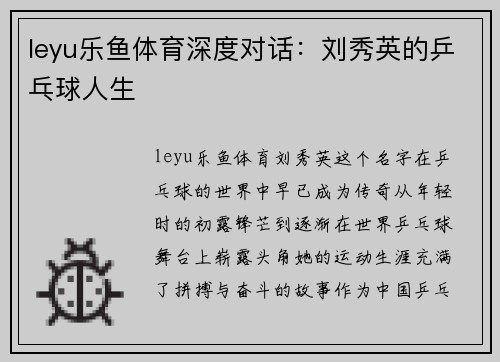 leyu乐鱼体育深度对话：刘秀英的乒乓球人生