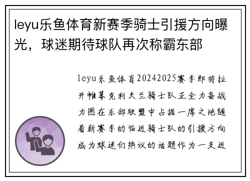 leyu乐鱼体育新赛季骑士引援方向曝光，球迷期待球队再次称霸东部