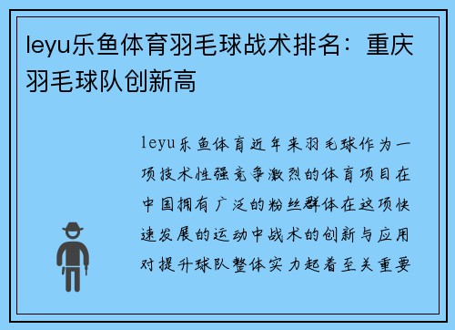 leyu乐鱼体育羽毛球战术排名：重庆羽毛球队创新高