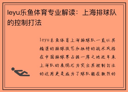 leyu乐鱼体育专业解读：上海排球队的控制打法