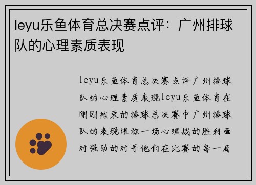 leyu乐鱼体育总决赛点评：广州排球队的心理素质表现