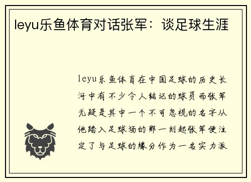 leyu乐鱼体育对话张军：谈足球生涯