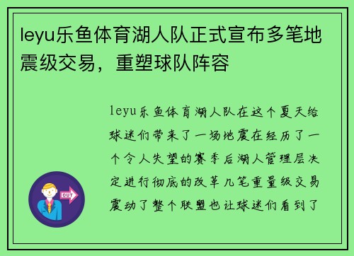 leyu乐鱼体育湖人队正式宣布多笔地震级交易，重塑球队阵容