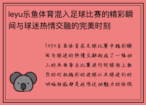 leyu乐鱼体育混入足球比赛的精彩瞬间与球迷热情交融的完美时刻