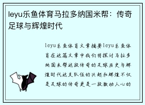 leyu乐鱼体育马拉多纳国米帮：传奇足球与辉煌时代