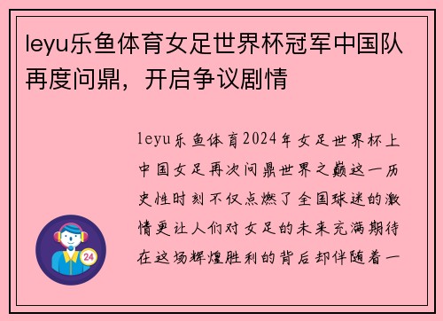 leyu乐鱼体育女足世界杯冠军中国队再度问鼎，开启争议剧情