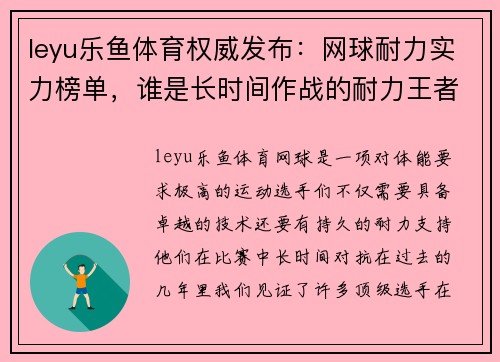 leyu乐鱼体育权威发布：网球耐力实力榜单，谁是长时间作战的耐力王者？