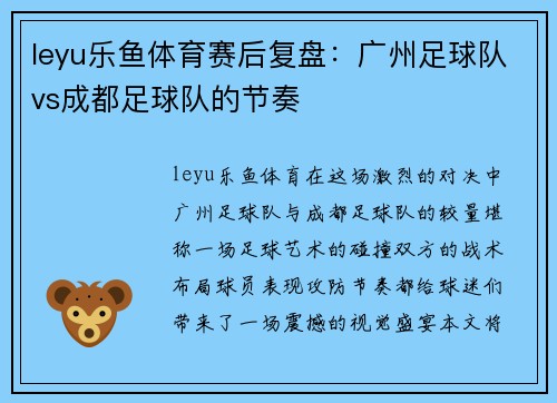 leyu乐鱼体育赛后复盘：广州足球队vs成都足球队的节奏