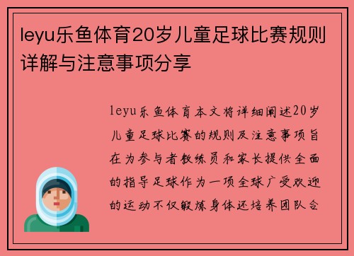leyu乐鱼体育20岁儿童足球比赛规则详解与注意事项分享