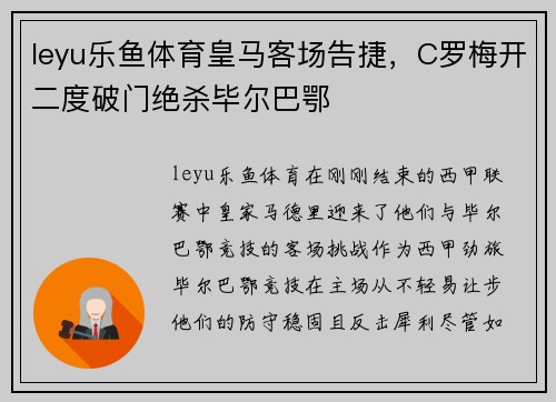 leyu乐鱼体育皇马客场告捷，C罗梅开二度破门绝杀毕尔巴鄂