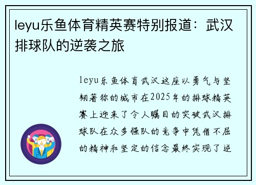 leyu乐鱼体育精英赛特别报道：武汉排球队的逆袭之旅
