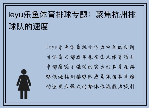 leyu乐鱼体育排球专题：聚焦杭州排球队的速度