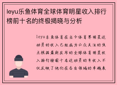 leyu乐鱼体育全球体育明星收入排行榜前十名的终极揭晓与分析