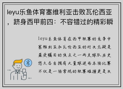 leyu乐鱼体育塞维利亚击败瓦伦西亚，跻身西甲前四：不容错过的精彩瞬间