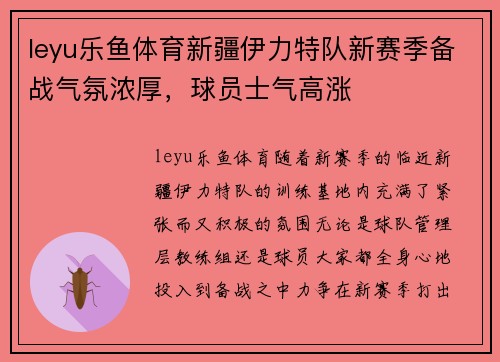 leyu乐鱼体育新疆伊力特队新赛季备战气氛浓厚，球员士气高涨
