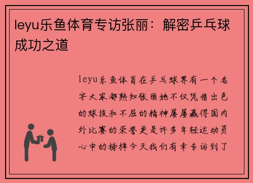 leyu乐鱼体育专访张丽：解密乒乓球成功之道