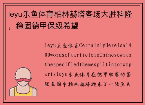 leyu乐鱼体育柏林赫塔客场大胜科隆，稳固德甲保级希望