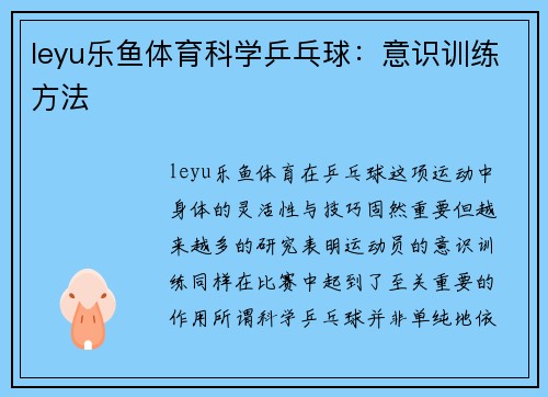 leyu乐鱼体育科学乒乓球：意识训练方法