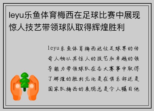 leyu乐鱼体育梅西在足球比赛中展现惊人技艺带领球队取得辉煌胜利