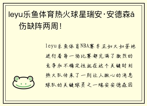 leyu乐鱼体育热火球星瑞安·安德森因伤缺阵两周！