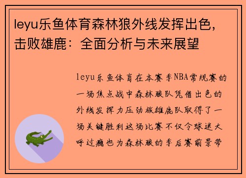 leyu乐鱼体育森林狼外线发挥出色，击败雄鹿：全面分析与未来展望