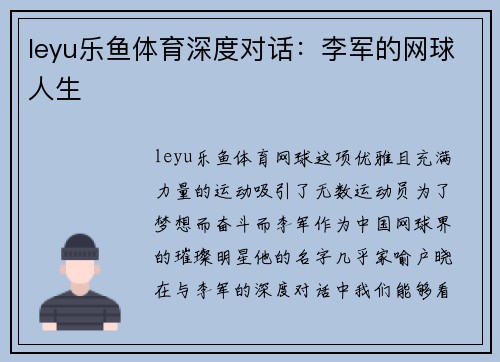 leyu乐鱼体育深度对话：李军的网球人生