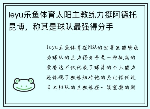 leyu乐鱼体育太阳主教练力挺阿德托昆博，称其是球队最强得分手