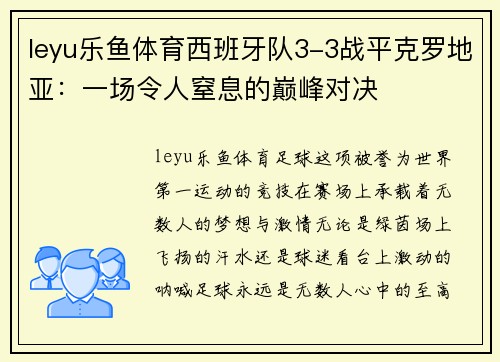 leyu乐鱼体育西班牙队3-3战平克罗地亚：一场令人窒息的巅峰对决