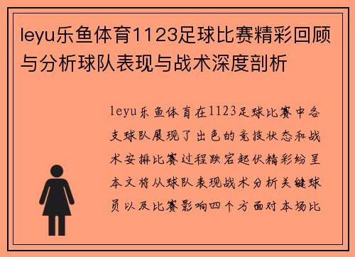 leyu乐鱼体育1123足球比赛精彩回顾与分析球队表现与战术深度剖析