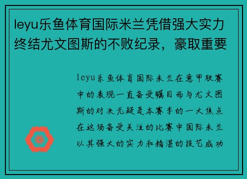 leyu乐鱼体育国际米兰凭借强大实力终结尤文图斯的不败纪录，豪取重要胜利