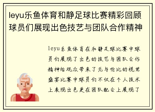 leyu乐鱼体育和静足球比赛精彩回顾球员们展现出色技艺与团队合作精神