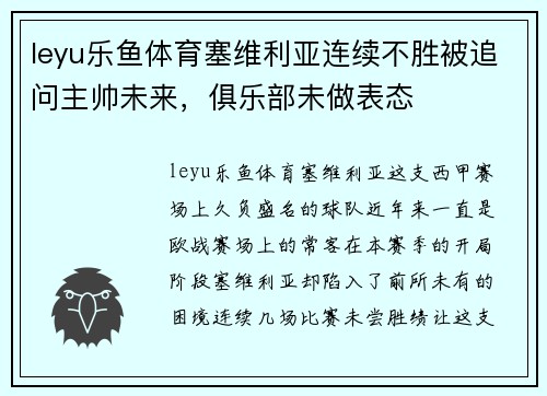 leyu乐鱼体育塞维利亚连续不胜被追问主帅未来，俱乐部未做表态