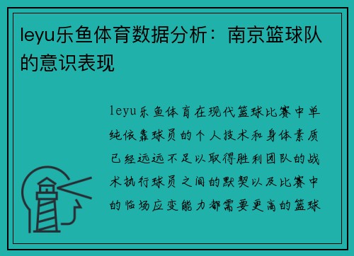 leyu乐鱼体育数据分析：南京篮球队的意识表现