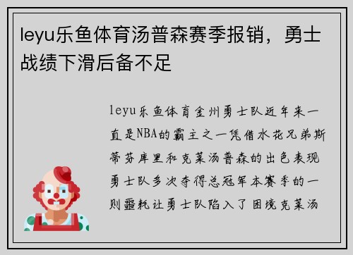 leyu乐鱼体育汤普森赛季报销，勇士战绩下滑后备不足