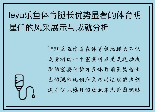 leyu乐鱼体育腿长优势显著的体育明星们的风采展示与成就分析