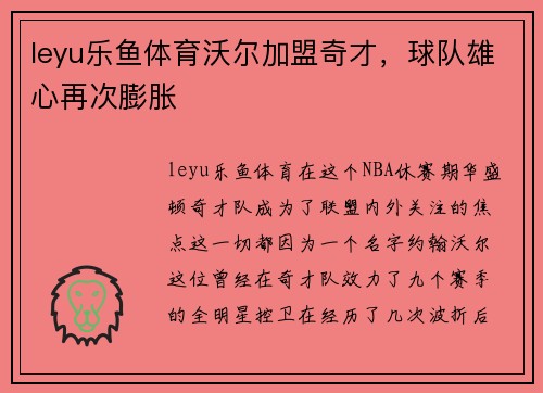 leyu乐鱼体育沃尔加盟奇才，球队雄心再次膨胀