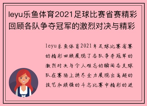 leyu乐鱼体育2021足球比赛省赛精彩回顾各队争夺冠军的激烈对决与精彩瞬间