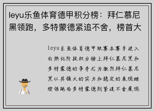 leyu乐鱼体育德甲积分榜：拜仁慕尼黑领跑，多特蒙德紧追不舍，榜首大战即将上演