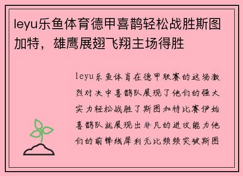 leyu乐鱼体育德甲喜鹊轻松战胜斯图加特，雄鹰展翅飞翔主场得胜