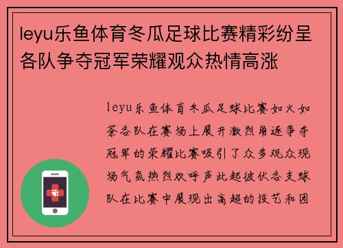 leyu乐鱼体育冬瓜足球比赛精彩纷呈各队争夺冠军荣耀观众热情高涨