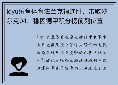 leyu乐鱼体育法兰克福连胜，击败沙尔克04，稳固德甲积分榜前列位置