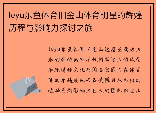 leyu乐鱼体育旧金山体育明星的辉煌历程与影响力探讨之旅