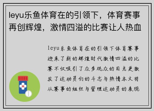 leyu乐鱼体育在的引领下，体育赛事再创辉煌，激情四溢的比赛让人热血沸腾