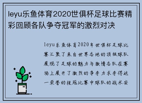 leyu乐鱼体育2020世俱杯足球比赛精彩回顾各队争夺冠军的激烈对决